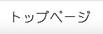 トップページ