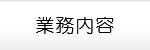業務案内