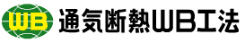 通気断熱WB工法