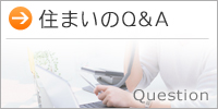 住まいのQ＆A