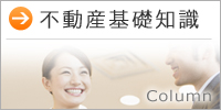 不動産基礎知識