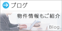 ブログ　物件情報もご紹介
